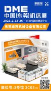 東莞峰茂2023DME東莞國際機床展